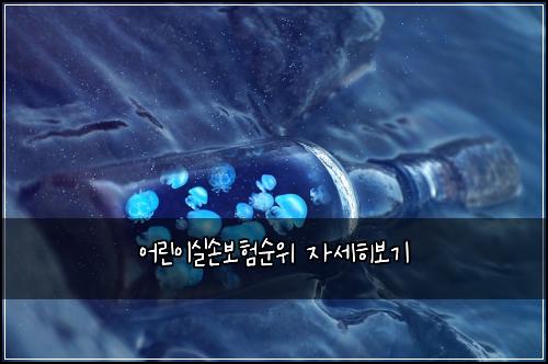 ์ด๋ฆฐ์ด์ค์๋ณดํ์์ ์์ธํ๋ณด๊ธฐ