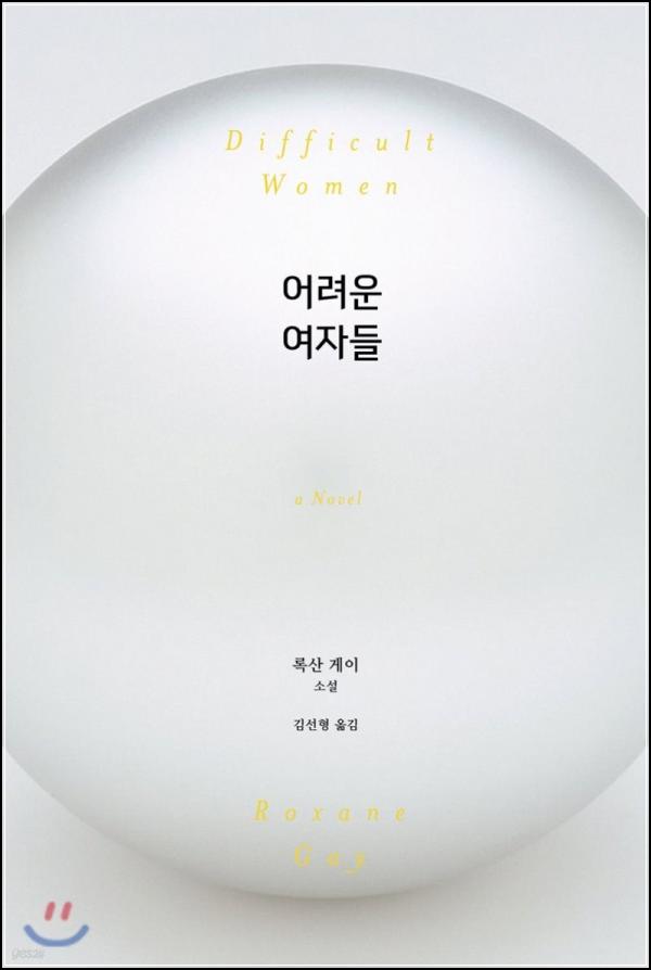 어려운 여자들: 록산 게이가 그려낸 고통의 자화상_53