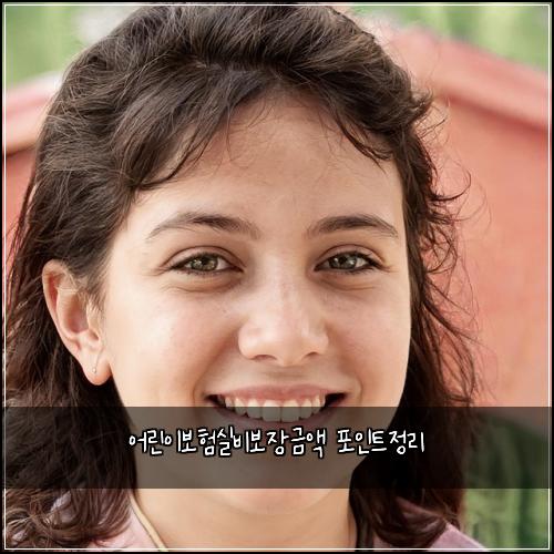 어린이보험실비보장금액 포인트정리