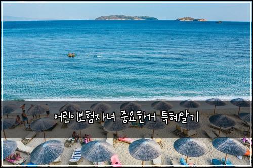 어린이보험자녀 중요한거 특혜알기