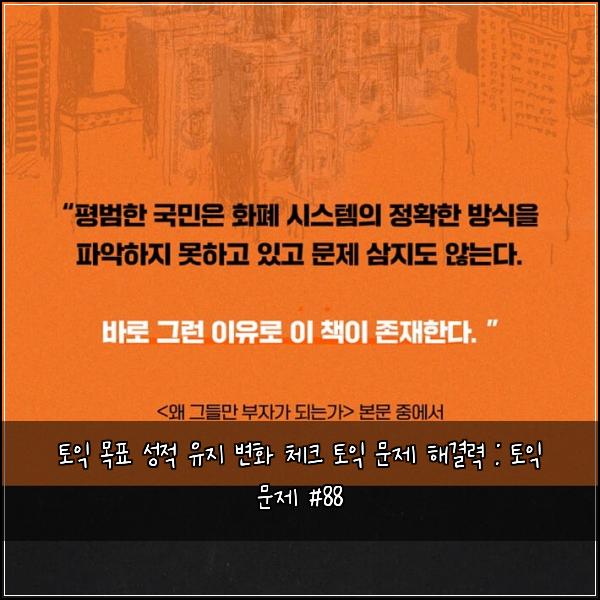 토익 목표 성적 유지 변화 체크 토익 문제 해결력 : 토익 문제 #88