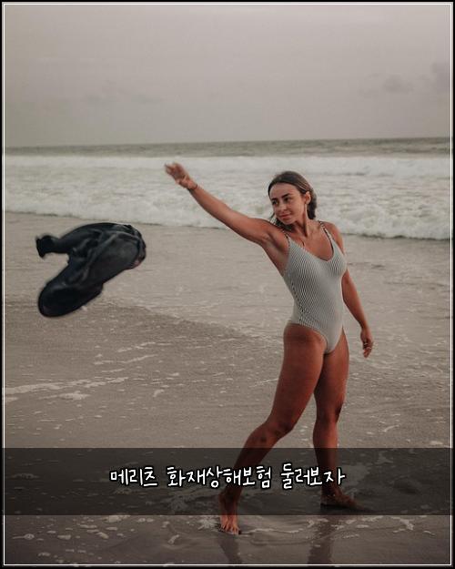 메리츠 화재상해보험 둘러보자 
