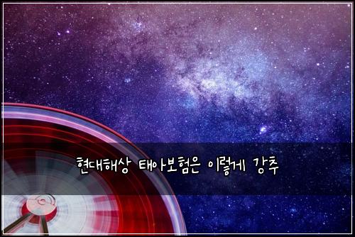 현대해상 태아보험은 이렇게 강추