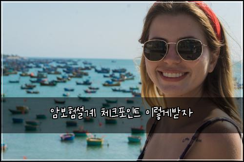 암보험설계 체크포인트 이렇게받자