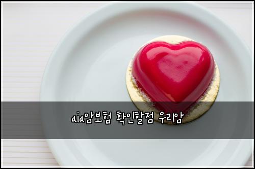 aia암보험 확인할점  우리암