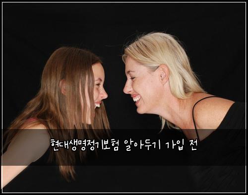 현대생명정기보험 알아두기  가입 전