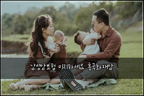 남성암보험 미리하세요  흥국화재암