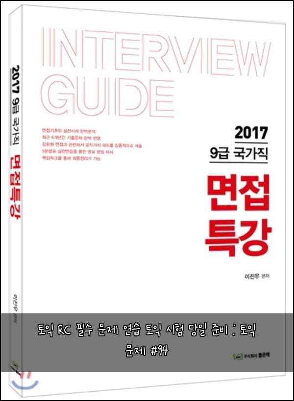 토익 RC 필수 문제 연습 토익 시험 당일 준비 : 토익 문제 #94