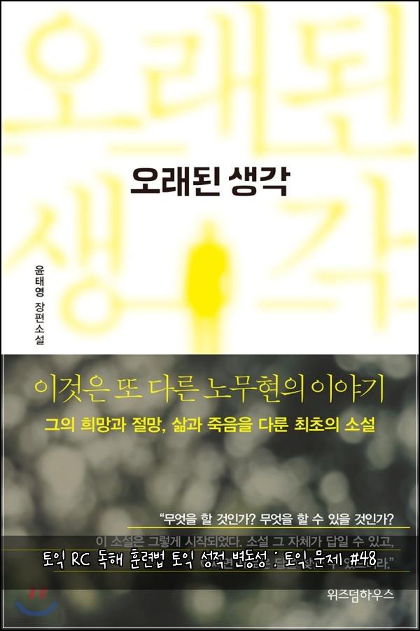 토익 RC 독해 훈련법 토익 성적 변동성 : 토익 문제 #48