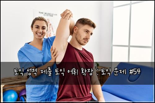 토익 성적 제출 토익 어휘 확장 : 토익 문제 #54