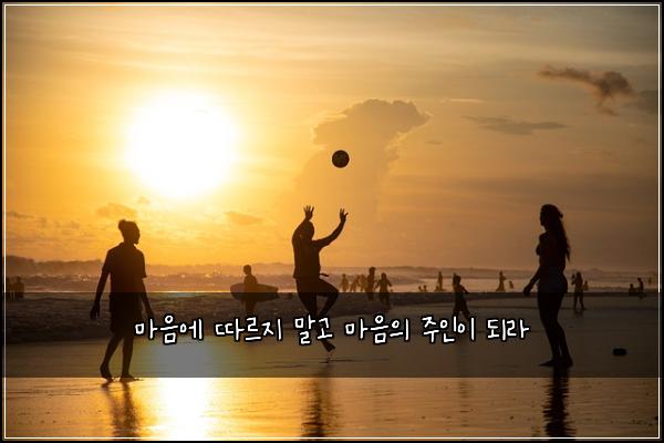 마음에 따르지 말고 마음의 주인이 되라