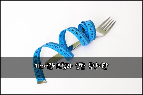 키즈어린이보험과 신한 특약이란