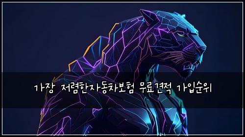 가장 저렴한자동차보험 무료견적  가입순위