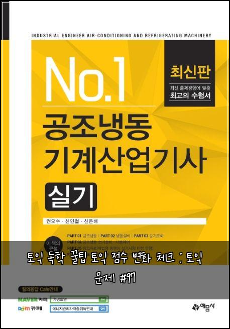 토익 독학 꿀팁 토익 점수 변화 체크 : 토익 문제 #97