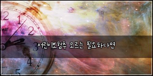 어린이보험추 모르는 필요하다면