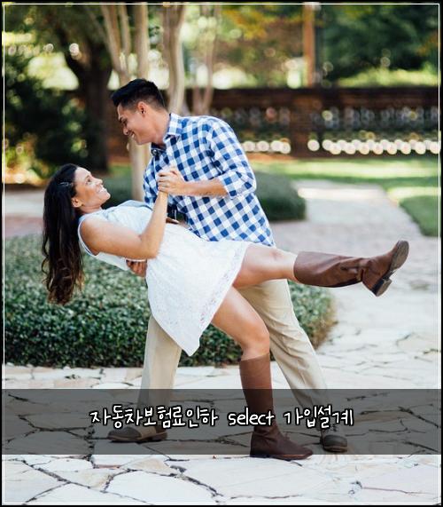 자동차보험료인하 select 가입설계