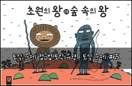토익 문제 접근법 토익 유형 : 토익 문제 #65