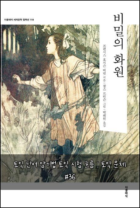 토익 단어 암기법 토익 시험 흐름 : 토익 문제 #36