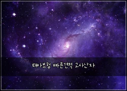 태아보험 빠른견적  고사난자