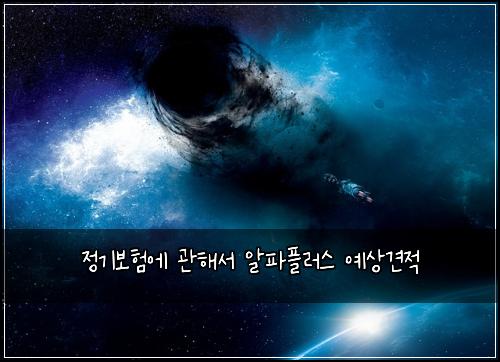 정기보험에 관해서 알파플러스 예상견적