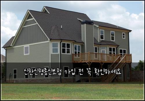 신한신형종신보험 가입 전 꼭 확인하세요