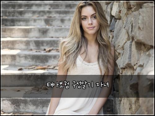 태아보험 구성알기  자녀