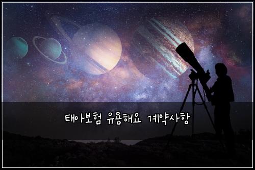 νμ보ν μ μ©ν΄μ κ³μ½μ¬ν