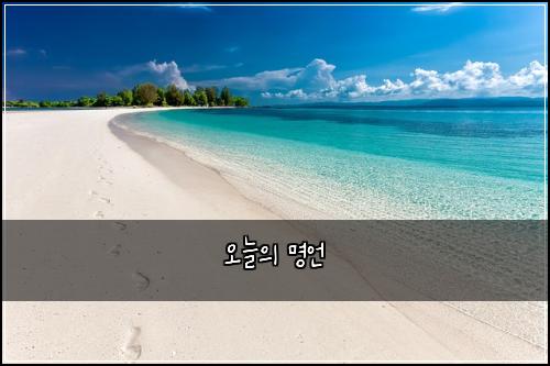 오늘의 명언