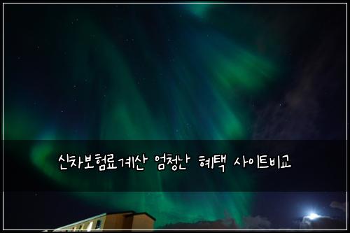 신차보험료계산 엄청난 혜택 사이트비교