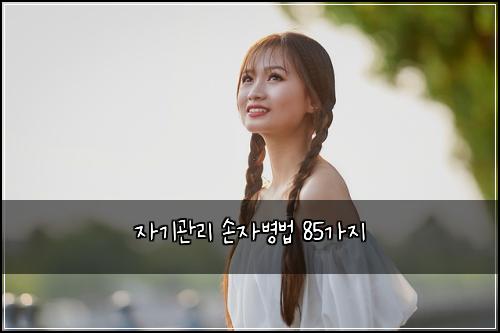 자기관리 손자병법 85가지