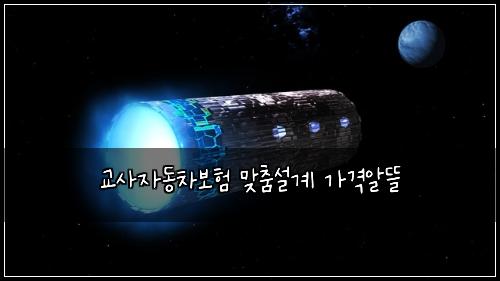 교사자동차보험 맞춤설계  가격알뜰