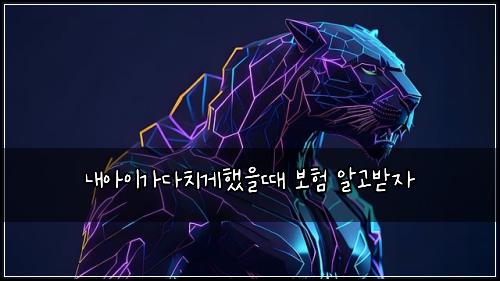 내아이가다치게했을때 보험 알고받자 