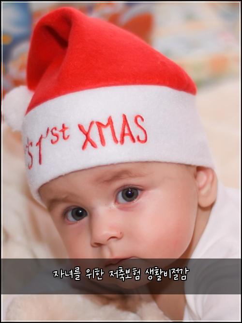 자녀를 위한 저축보험 생활비절감 