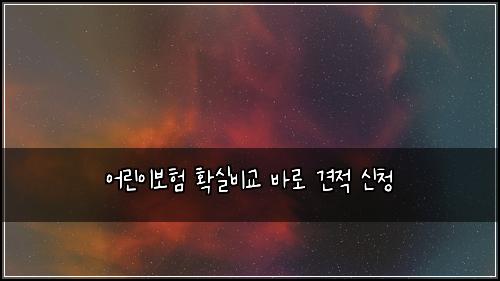 어린이보험 확실비교  바로 견적 신청