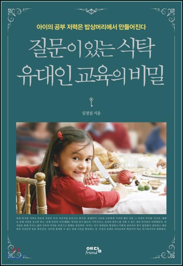 질문이 있는 식탁, 유대인 교육의 키워드_37