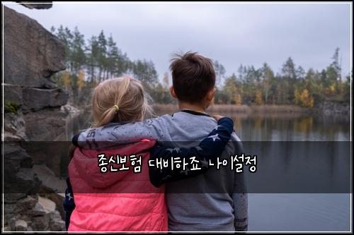종신보험 대비하죠  나이설정