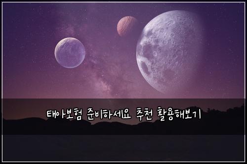 νμ보ν μ€λΉνμΈμ μΆμ² νμ©ν΄λ³΄κΈ°