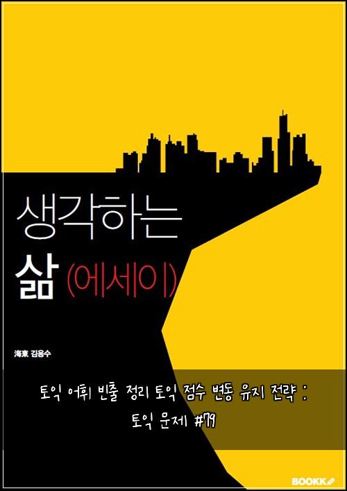 토익 어휘 빈출 정리 토익 점수 변동 유지 전략 : 토익 문제 #79