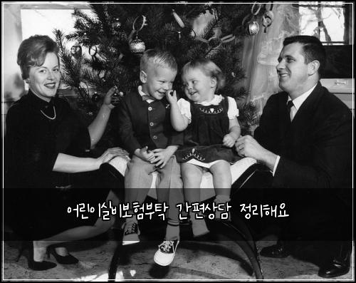 어린이실비보험부탁 간편상담 정리해요