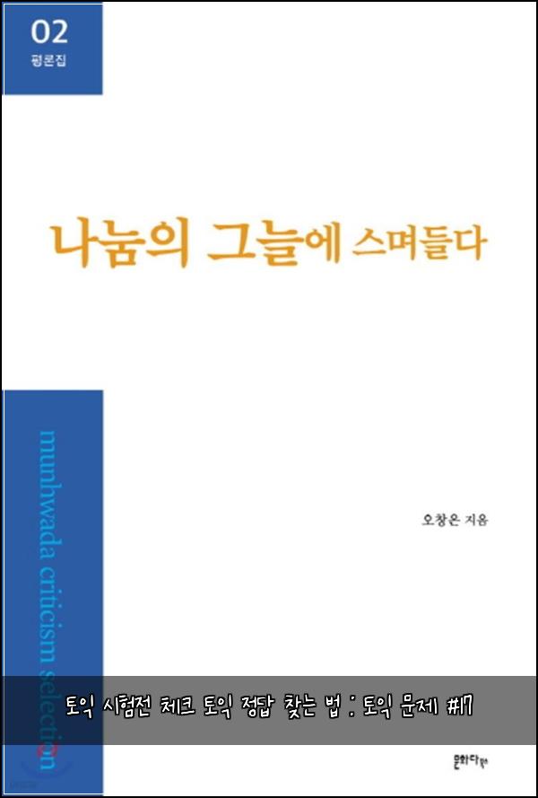 토익 시험전 체크 토익 정답 찾는 법 : 토익 문제 #17