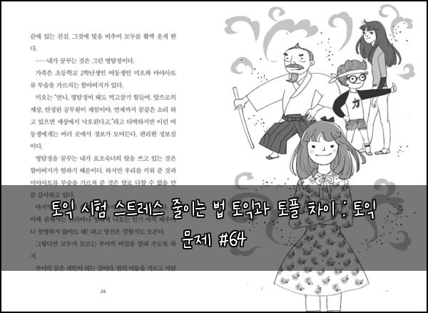 토익 시험 스트레스 줄이는 법 토익과 토플 차이 : 토익 문제 #64