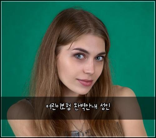 어린이보험 완벽안내  성인