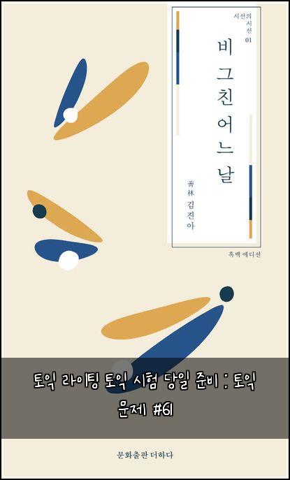 토익 라이팅 토익 시험 당일 준비 : 토익 문제 #61