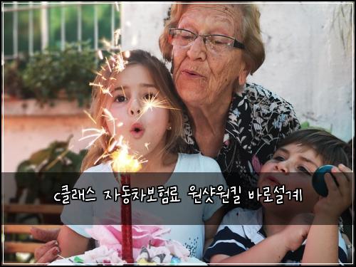 c클래스 자동차보험료 원샷원킬 바로설계