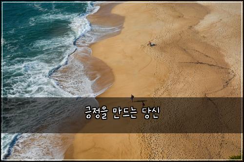 긍정을 만드는 당신
