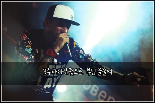 3주태아보험으로 부담을줄여