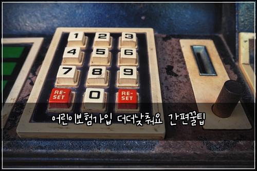 어린이보험가입 더더낮춰요 간편꿀팁