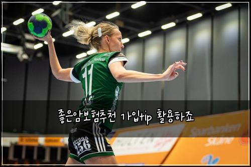 좋은암보험추천 가입tip 활용하죠