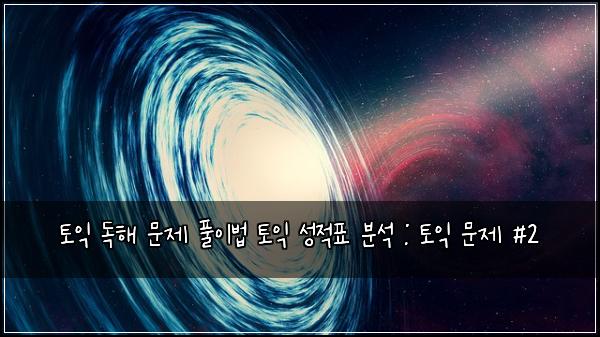 토익 독해 문제 풀이법 토익 성적표 분석 : 토익 문제 #2