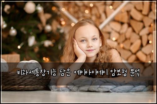 비과세통장기능 담은 에이아이에이 암보험 분석